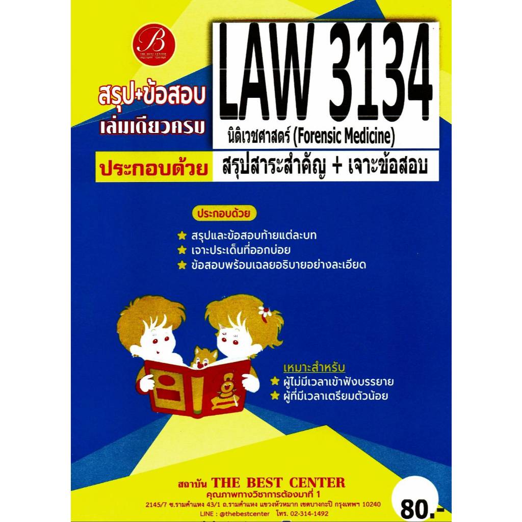 สรุป+ข้อสอบ LAW3134 (LAW3034) นิติเวชศาสตร์ (Forensic Medicine) เล่มเดียวครบ