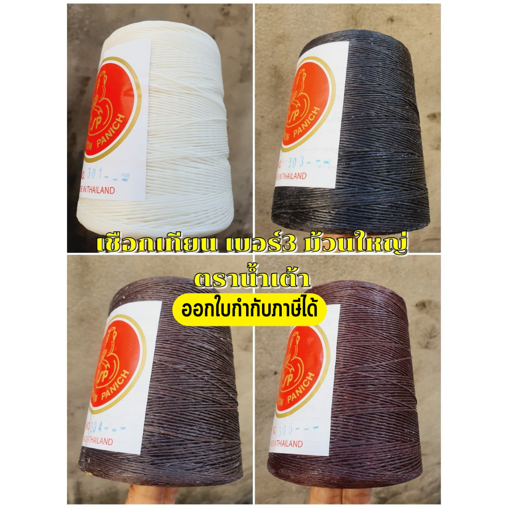 เชือกเทียนตราน้ำเต้า  ม้วนใหญ่ #3 เบอร์3  สำหรับงานถัก งานฝือต่างๆ ออกใบกำกับภาษีได้