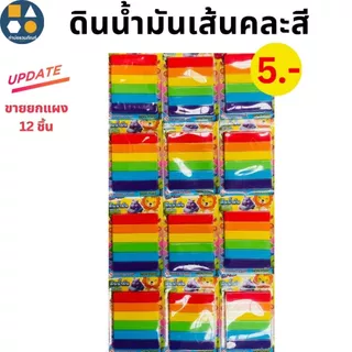 ขายยกแผง-ดินน้ำมัน 5บาท (12ชิ้น/แผง)
