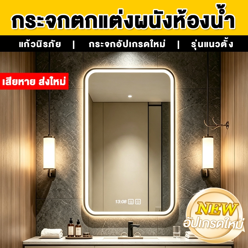 กระจกอัจฉริยะ กระจกห้องน้ำสี่เหลี่ยม อัจฉริยะ ระบบสัมผัส ไฟ LED 3 สี ระบบกันฝ้า 60*40/70*50/80*60/90*70ซม