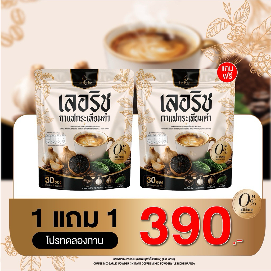 (1แถม1) กาแฟกระเทียมดำLeRicheกาแฟผสมกระเทียมดำสูตรพิเศษ30ซอง