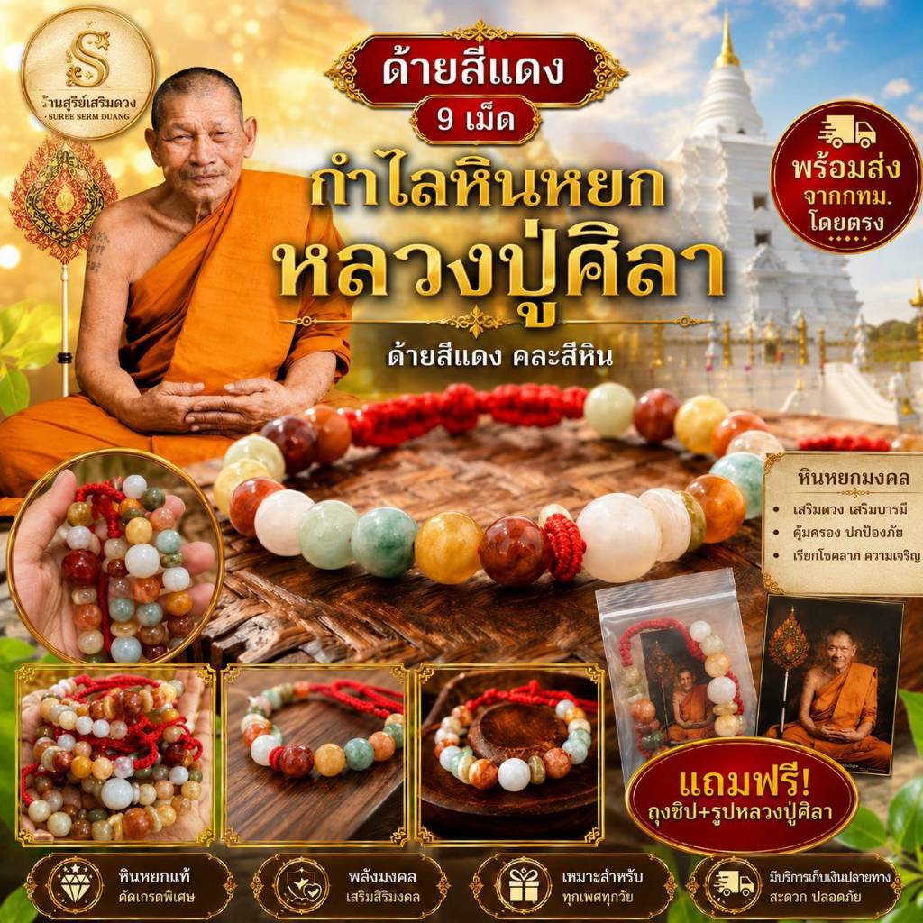 กำไล ด้ายแดง ด้ายเขียว หลวงปู่ศิลาสิริจันโท "หินหยก‘’ 5 สี แท้ Set รุ่นต้นกำเนิด / เบี้ยแก้หลวงปู่ศิลา