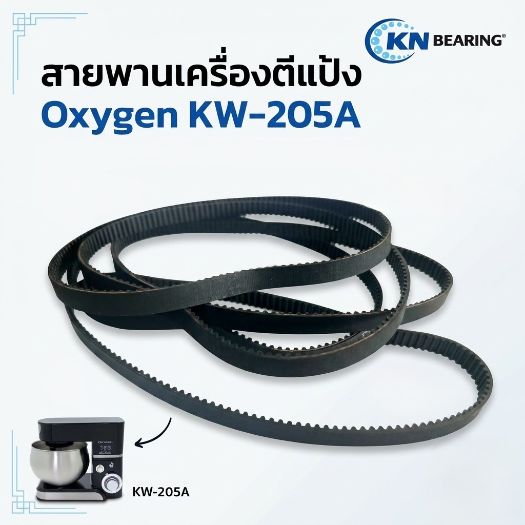 (ราคาต่อเส้น) สายพานเครื่องผสม เครื่องตีแป้ง OXYGEN KW-205A ยาว 141 มม 37 ฟัน