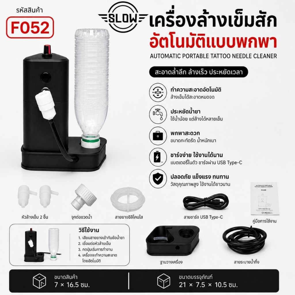 เครื่องล้างเข็มสักอัตโนมัติแบบพกพา รหัส F052 เครื่องทำความสะอาดหัวเข็ม ชาร์จ USB Type-C พร้อมอุปกรณ์