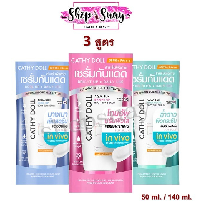 Cathy Doll Aqua Sun Body Sun Serum SPF50 PA+++ เคที่ดอลล์ เซรั่ม กันแดดตัว ( 3 สูตร )