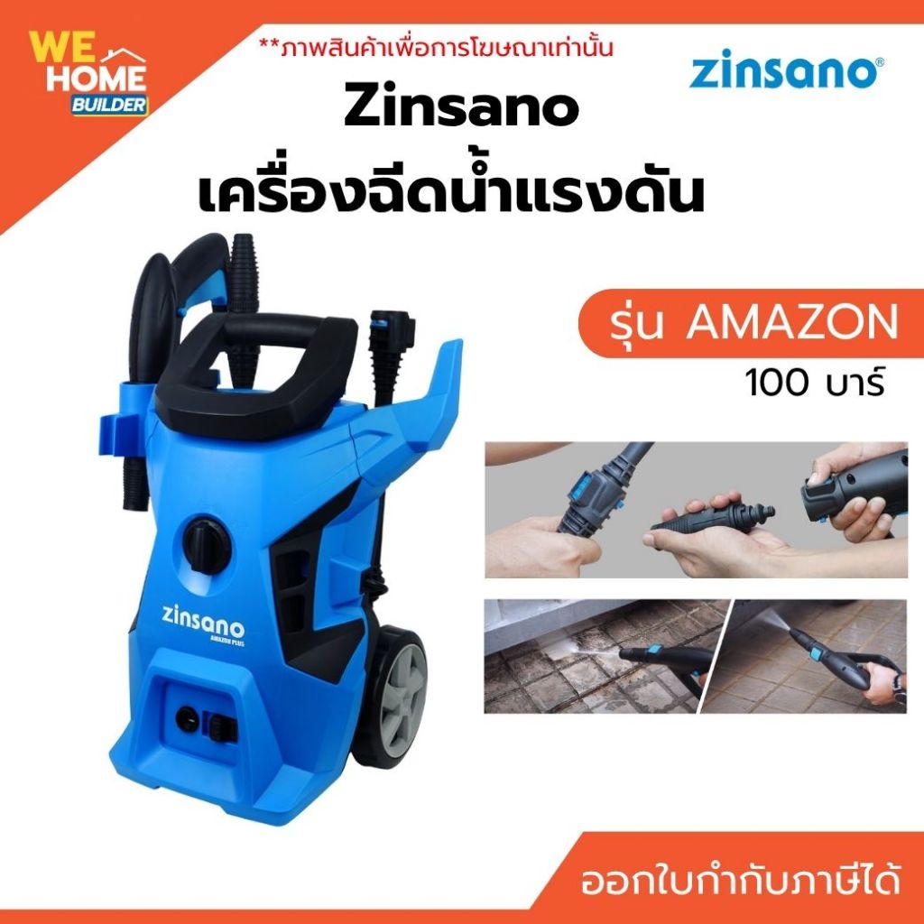 Zinsano เครื่องฉีดน้ำแรงดัน 100 บาร์ รุ่น AMAZON PLUS แรงดันสูง ล้างสะอาด ใช้งานสะดวก
