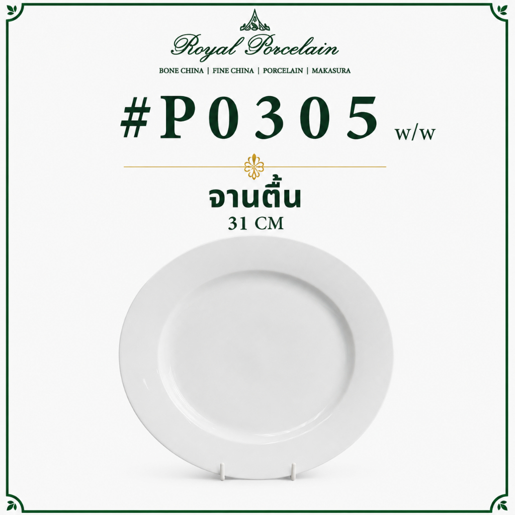 #P0305 w/w จาน Porcelain สำหรับร้านอาหาร ขนาด 31 CM