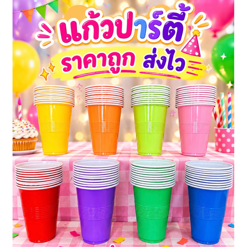 พร้อมส่ง แก้วปาร์ตี้ ขนาด 16 ออนซ์