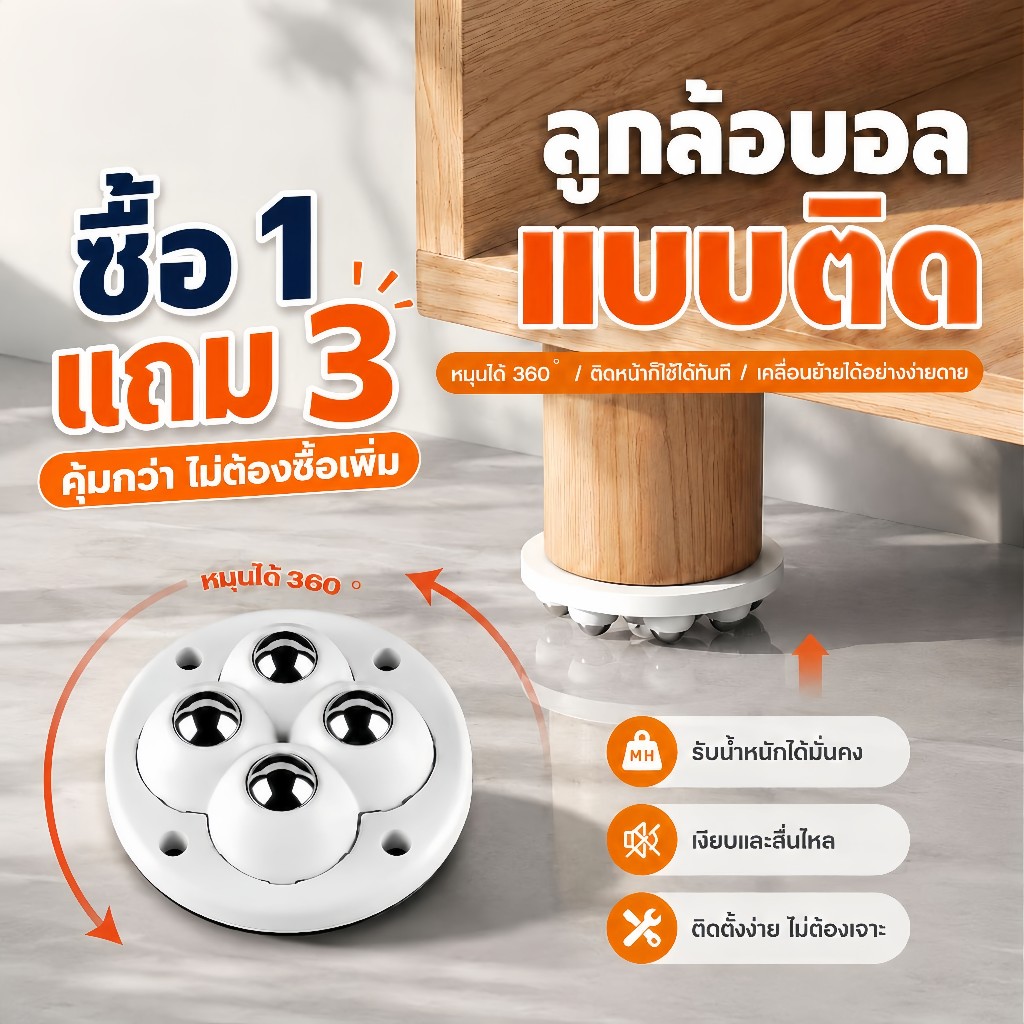 ลูกล้อย้ายเฟอร์นิเจอร์ 360° ไม่ต้องเจาะ กาวในตัว รับน้ำหนักมาก ติดแน่น หมุนลื่น เงียบ เหมาะโต๊ะ ตู้ เตียง ชั้นวาง