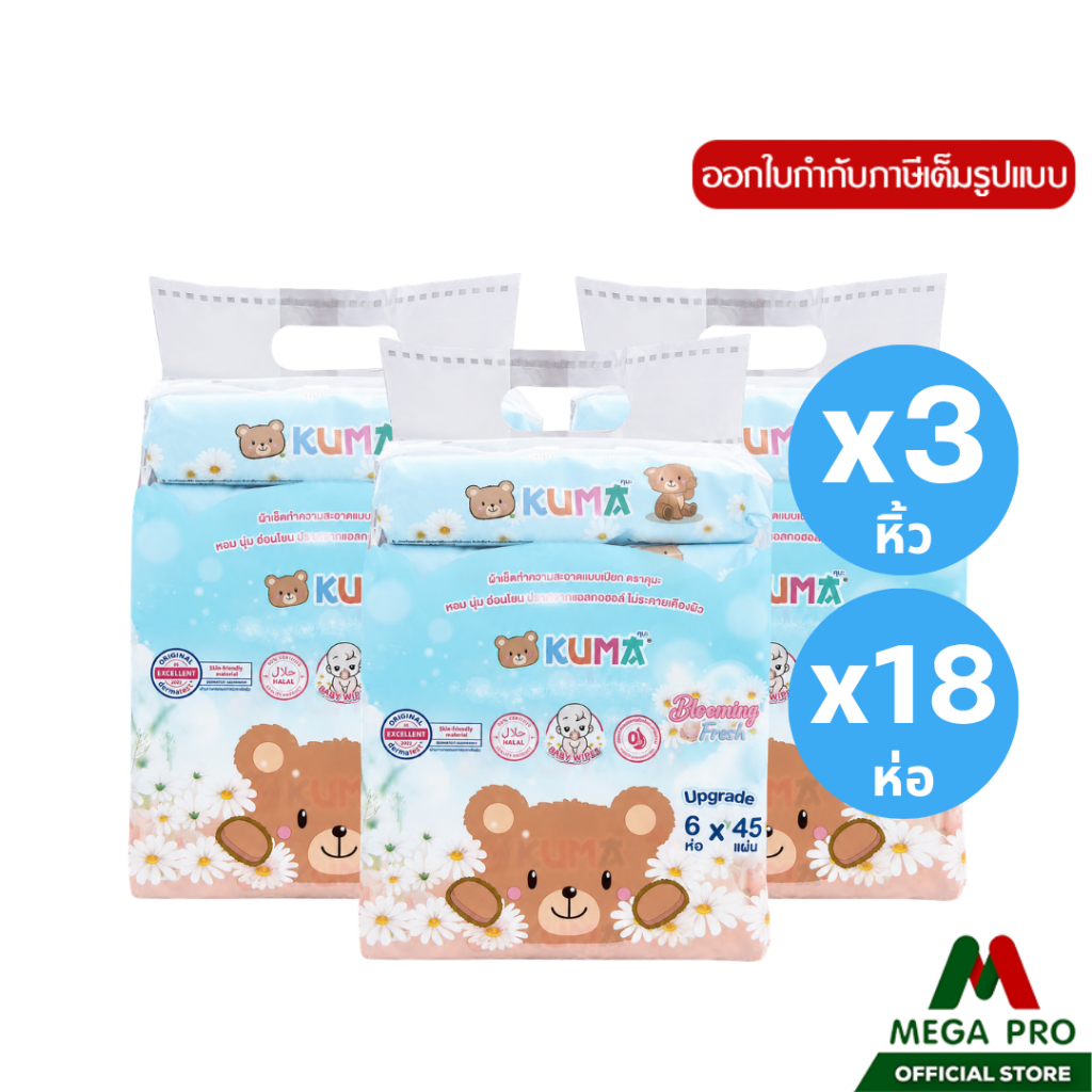 Megapro - (3 หิ้ว) KUMA ทิชชู่เปียก กลิ่น Blooming fresh 45 แผ่น 3 หิ้ว 18 ห่อ