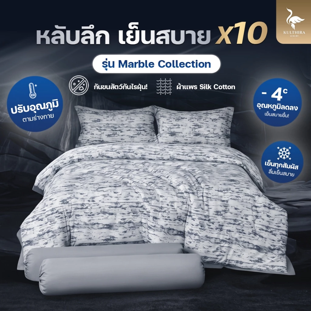 KULTHIRA รุ่น Marble Collection ผ้าแพรพิมพ์ลาย 500 เส้นด้าย ผ้านุ่มลื่น เย็นสบาย กันขนสัตว์กันไรฝุ่น เกรดพรีเมี่ยม!!