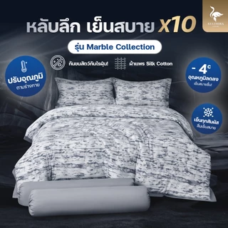 KULTHIRA รุ่น Marble Collection ผ้าแพรพิมพ์ลาย 500 เส้นด้าย ผ้านุ่มลื่น เย็นสบาย กันขนสัตว์กันไรฝุ่น เกรดพรีเมี่ยม!!