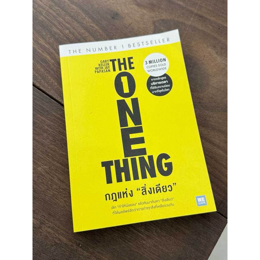 The One thing กฏแห่ง “สิ่งเดียว”