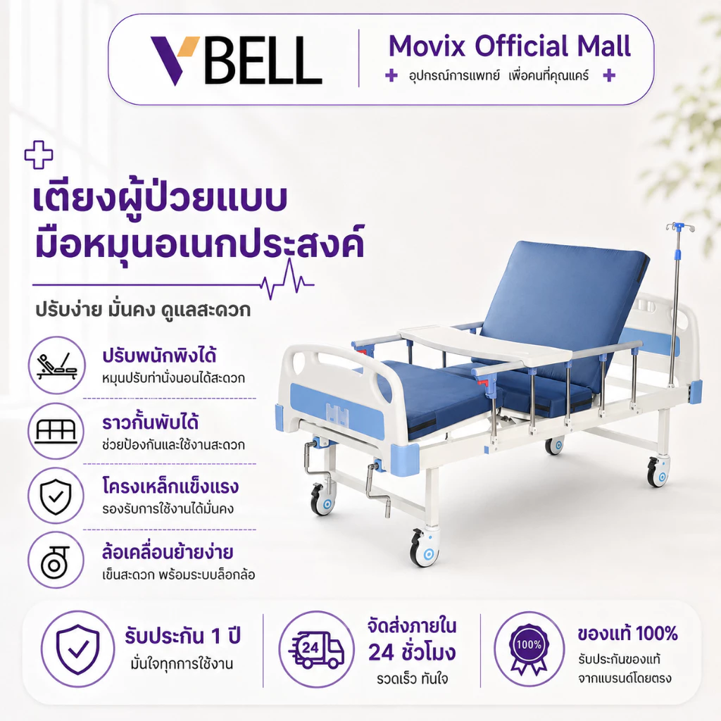 VBELLเตียงผู้ป่วย เตียงโรงพยาบาล เตียงพยาบาล สำหรับผู้สูงอายุ ผู้ป่วย ผู้พิการ มีรั้วกันตก โครงสร้างแข็งแรง แบบมือหมุน