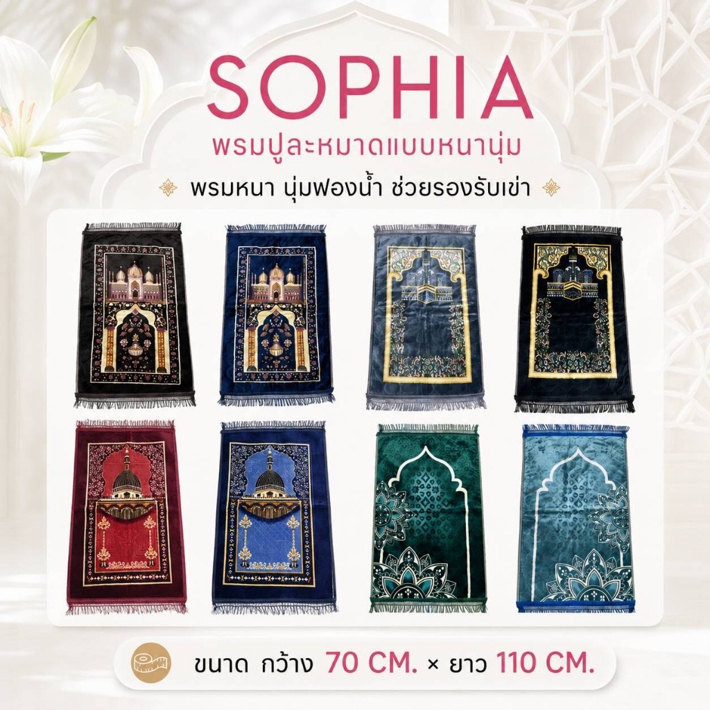 SOPHIA พรมปูละหมาด แบบหนานุ่ม พรมหนา บุฟองน้ำ ช่วยรองรับเข่า รหัส SJB35- SJD77