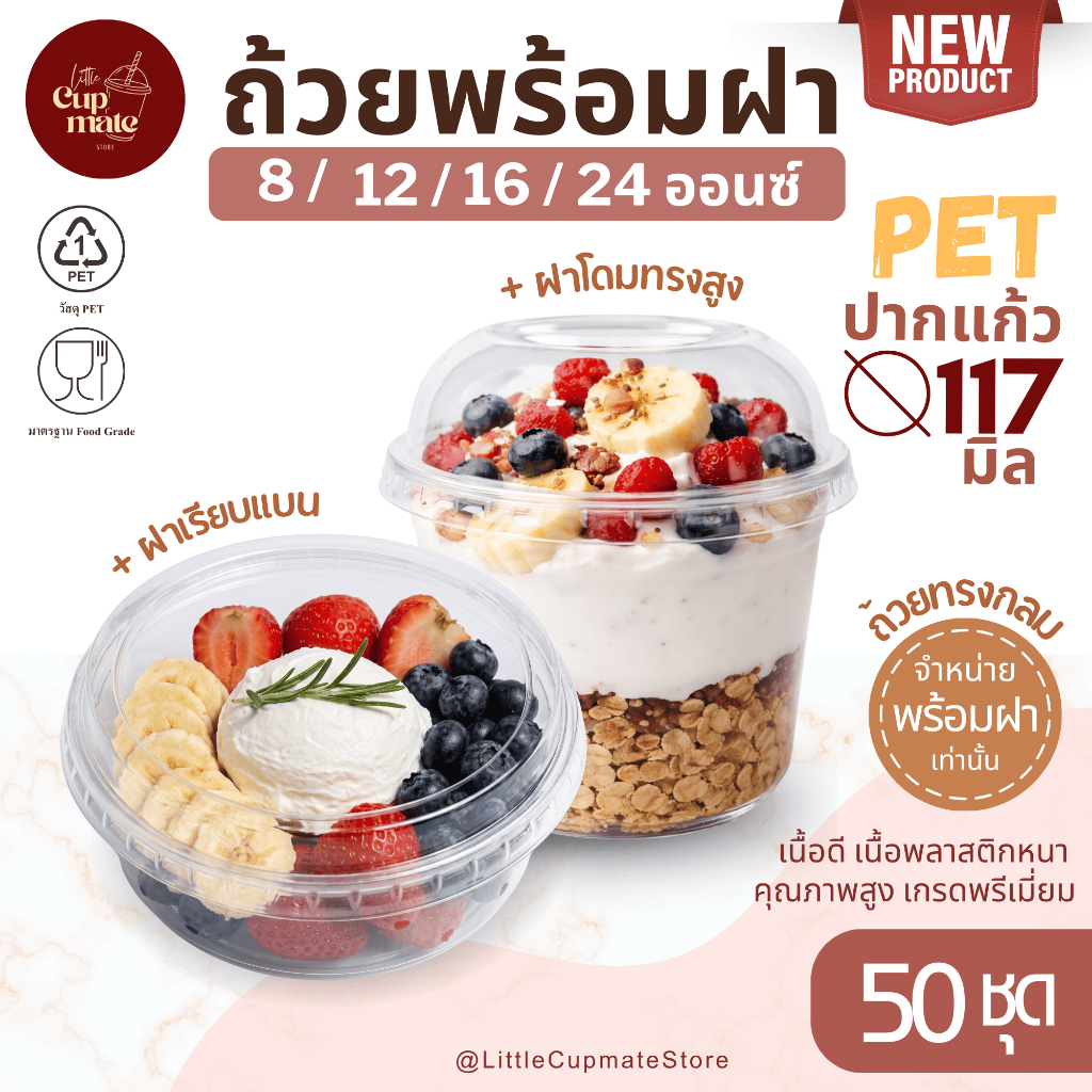 [ถ้วยพร้อมฝา] แพ็ค50ชุด ถ้วยพลาสติกใส PET ปาก117มิล 8/12/16/24ออนซ์ พร้อมฝาโดมทรงสูง-ฝาเรียบ หนาพิเศษ พรีเมี่ยม