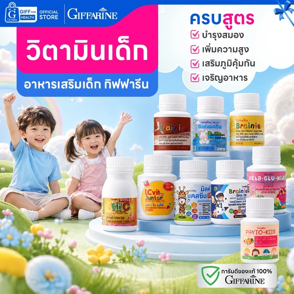 อาหารเสริมเด็ก วิตามินเด็ก dha บำรุงสมอง แคลเซียมเพิ่มความสูงเด็ก calcium กิฟฟารีน วิตามินซีเด็ก