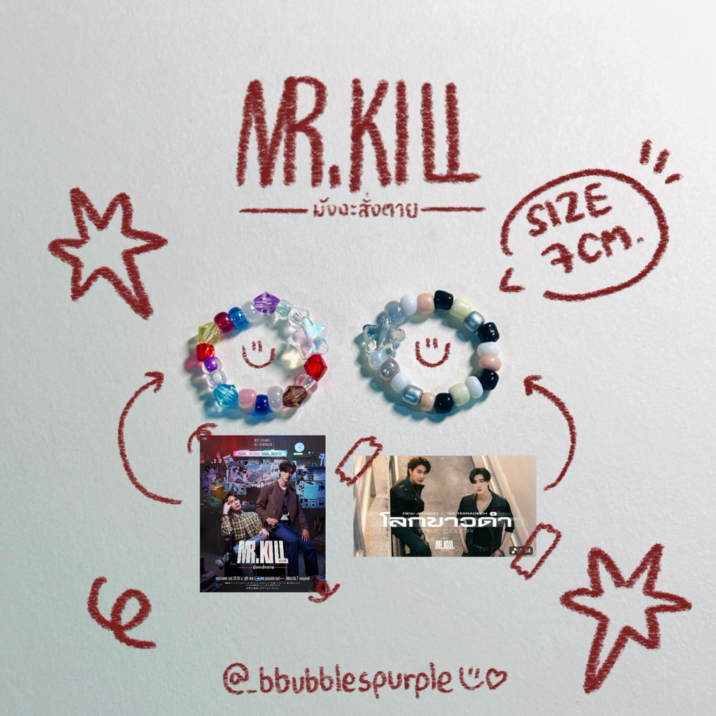 ( พร้อมส่ง )เเหวนลูกปัด ตามปกซีรีย์/เพลง MR.KILL มังงะสั่งตาย