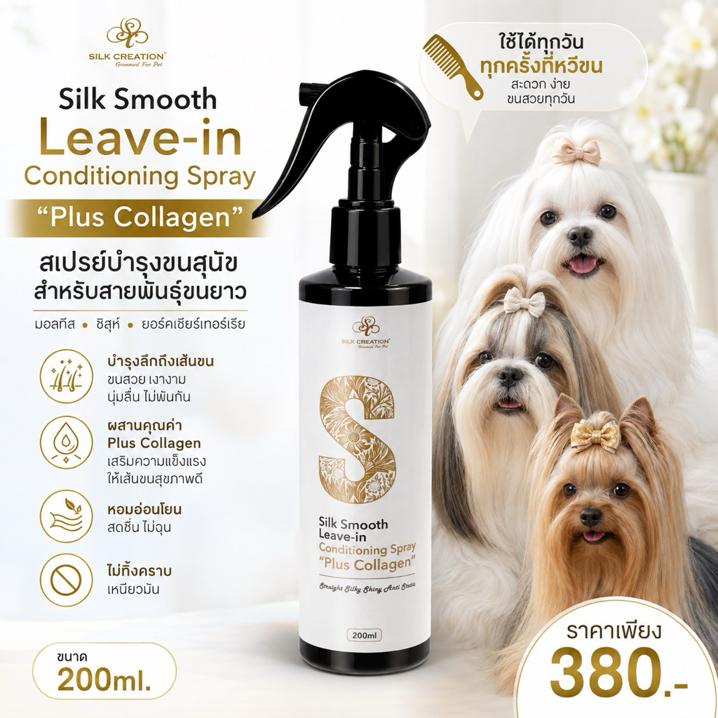 สเปรย์คอลลาเจน บำรุงขน(สำหรับสุนัขขนยาว)Silk Smooth Leave In conditioning with Collagen SC-012