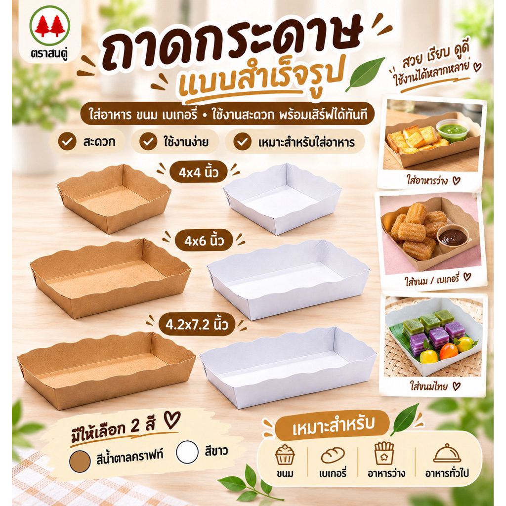 ถาดสำเร็จรูป ถาดกระดาษ เคลือบในพิเศษ (แพ็ค50ใบ) ตราสนคู่ ถาดขนมปัง ถาดอาหาร ขนมเบเกอรี่
