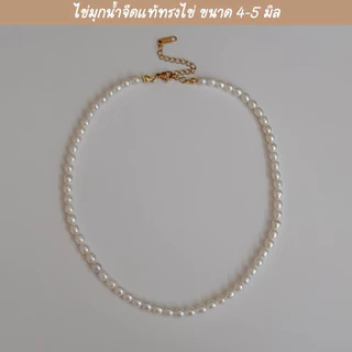 shellandgold - สร้อยคอมุกทรงไข่ มีให้เลือก 6 ขนาด