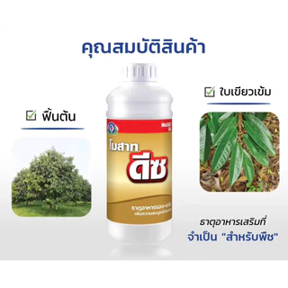 ขนาด 1 ลิตร โมสาท ดีซ เทพวัฒนา ธาตุอาหารรอง-เสริม รวม 6 ชนิด