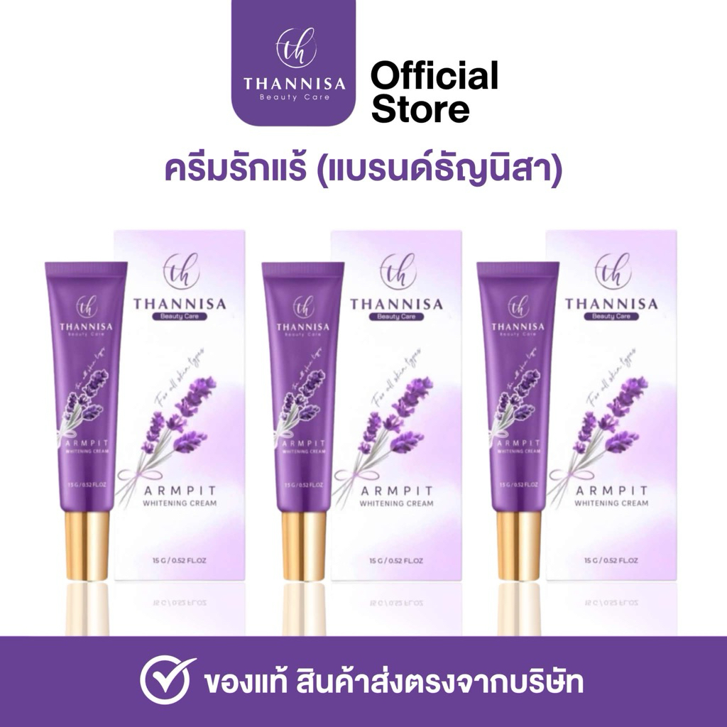 (ตะกร้าแบรนด์ธัญนิสา)💜 Thannisa ครีมรักแร้ธัญนิสา 3 หลอด