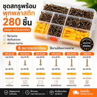 ชุดพุกพลาสติกพร้อมสกรู 280 ชิ้น หลายขนาด ยึดเกาะแน่นหนา ติดตั้งง่าย ใช้ได้กับผนังคอนกรีต ผนังอิฐ ผนังเบา เหมาะแขวนกรอบรู