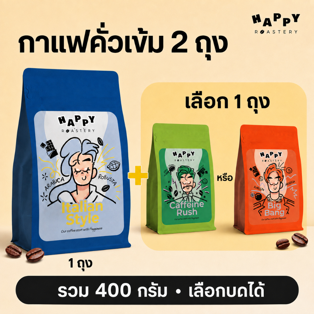 Happy Roastery กาแฟคั่วเข้ม 2 ถุง 400g ไม่เปรี้ยว เลือกบดได้ ลาเต้/เอสเพรสโซ Italian Style + Caffeine Rush/Big Bang