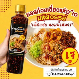 (มีอย.) ซอสก๋วยเตี๋ยวแห้ง "สูตรเจ" แบรนด์มหัศจรรย์ สำหรับทานเจ วีแกน มังสวิรัติ อร่อยครบรส เผ็ดแซ่บ หอมน้ำมันงา 07