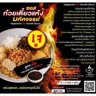 (มีอย.) ซอสก๋วยเตี๋ยวแห้ง "สูตรเจ" แบรนด์มหัศจรรย์ สำหรับทานเจ วีแกน มังสวิรัติ อร่อยครบรส เผ็ดแซ่บ หอมน้ำมันงา 07