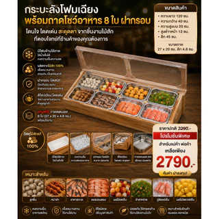 กะบะลังโฟมพร้อมถาด 8 ใบฝากรอบ