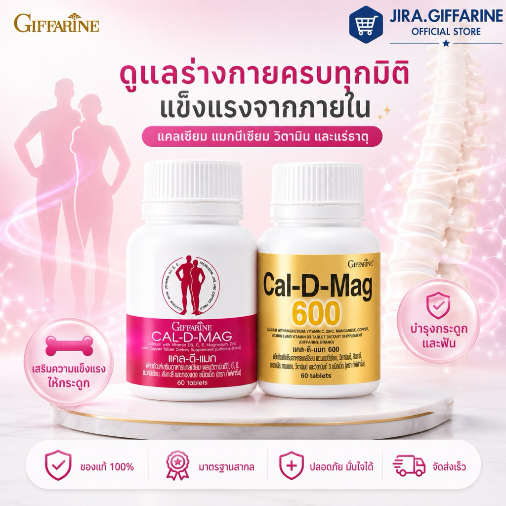 แคลเซียม กิฟฟารีน (CAL-D-MAG 400 mg / CAL-D-MAG 600 mg)  GIFFARINE
