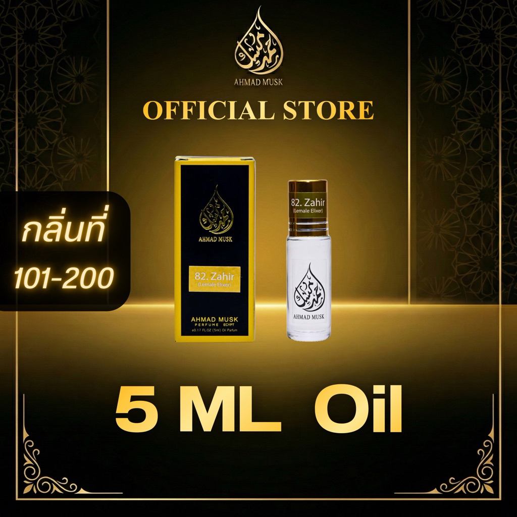 Ahmad Musk 5 ml (Oil) น้ำหอมอียิปต์ กลิ่นใหม่ 101 - 200