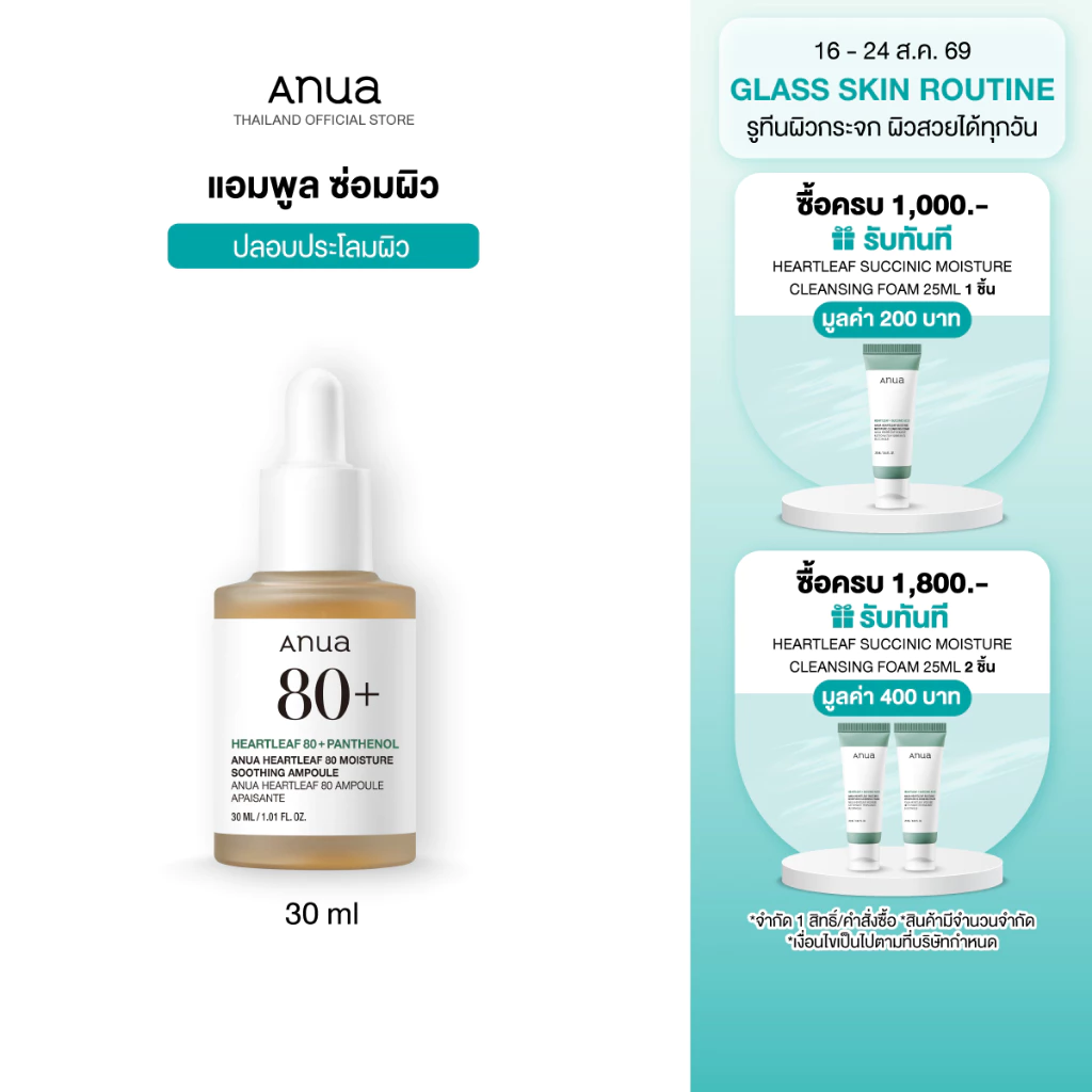Anua Heartleaf 80% Soothing Ampoule อานัว แอมพูลซ่อมผิว เสริมปราการผิวให้แข็งแรง ผิวอิ่มน้ำ ปลอบประโลมผิว 30ml