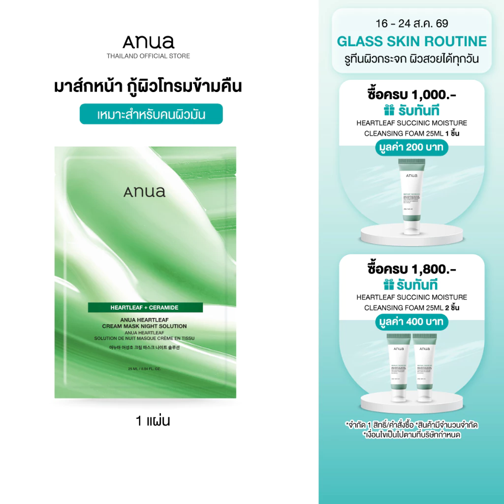 Anua Heartleaf Cream Mask Night อานัว แผ่นมาส์กหน้าฟื้นฟูผิวยามข้ามคืน กู้ผิวโทรม ผิวดูสดใสอิ่มฟู ผิวได้รับการปลอบประโลม