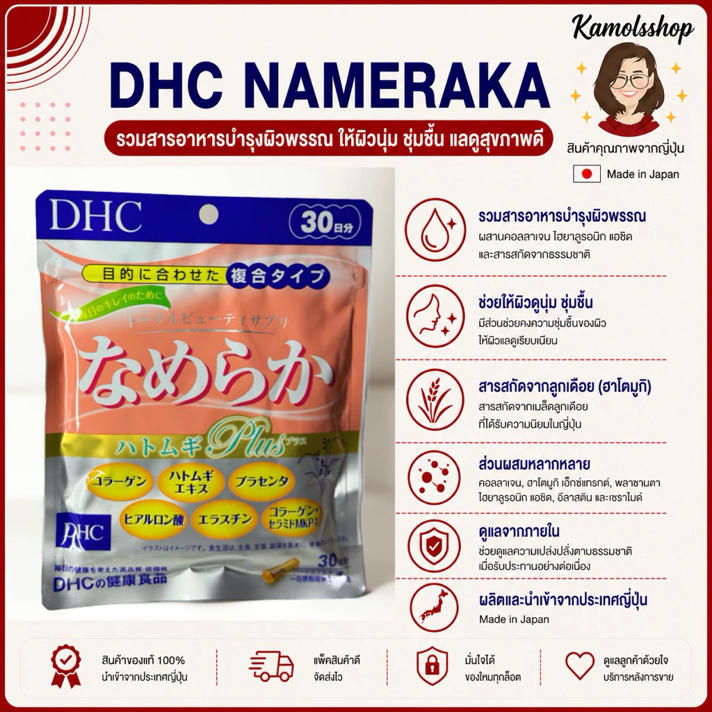 🇯🇵💫 DHC NAMERAKA 20 / 30 วัน รวมสูตรความงามในหนึ่งเดียว Nameraka ปรับสภาพผิวให้สดใสเต่งตึง นำเข้าจากญี่ปุ่น