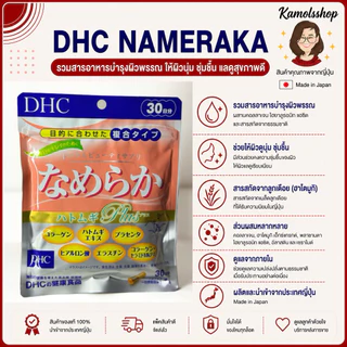 🇯🇵💫 DHC NAMERAKA 20 / 30 วัน รวมสูตรความงามในหนึ่งเดียว Nameraka ปรับสภาพผิวให้สดใสเต่งตึง นำเข้าจากญี่ปุ่น