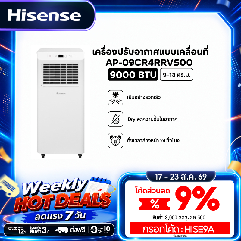 Hisense แอร์เคลื่อนที่ ขนาด 9000 BTU หน้าจอแสดงผล LED ตั้งเว