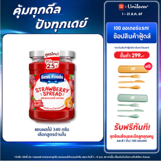 Best Foods Jam 340 g. เบสท์ฟู้ดส์แยมผลไม้ 340 กรัม