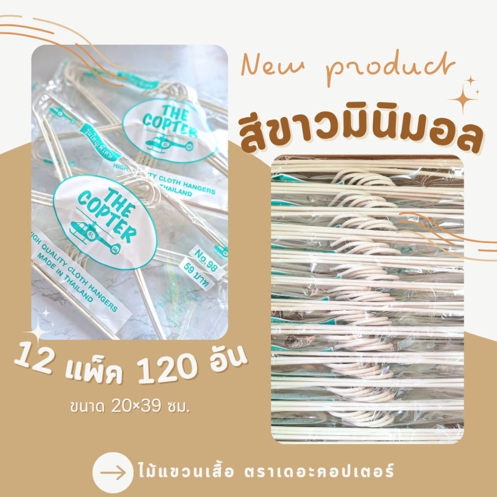 ไม้แขวนเสื้อสีขาว ยกลัง 12 แพ็ค 120 ชิ้น