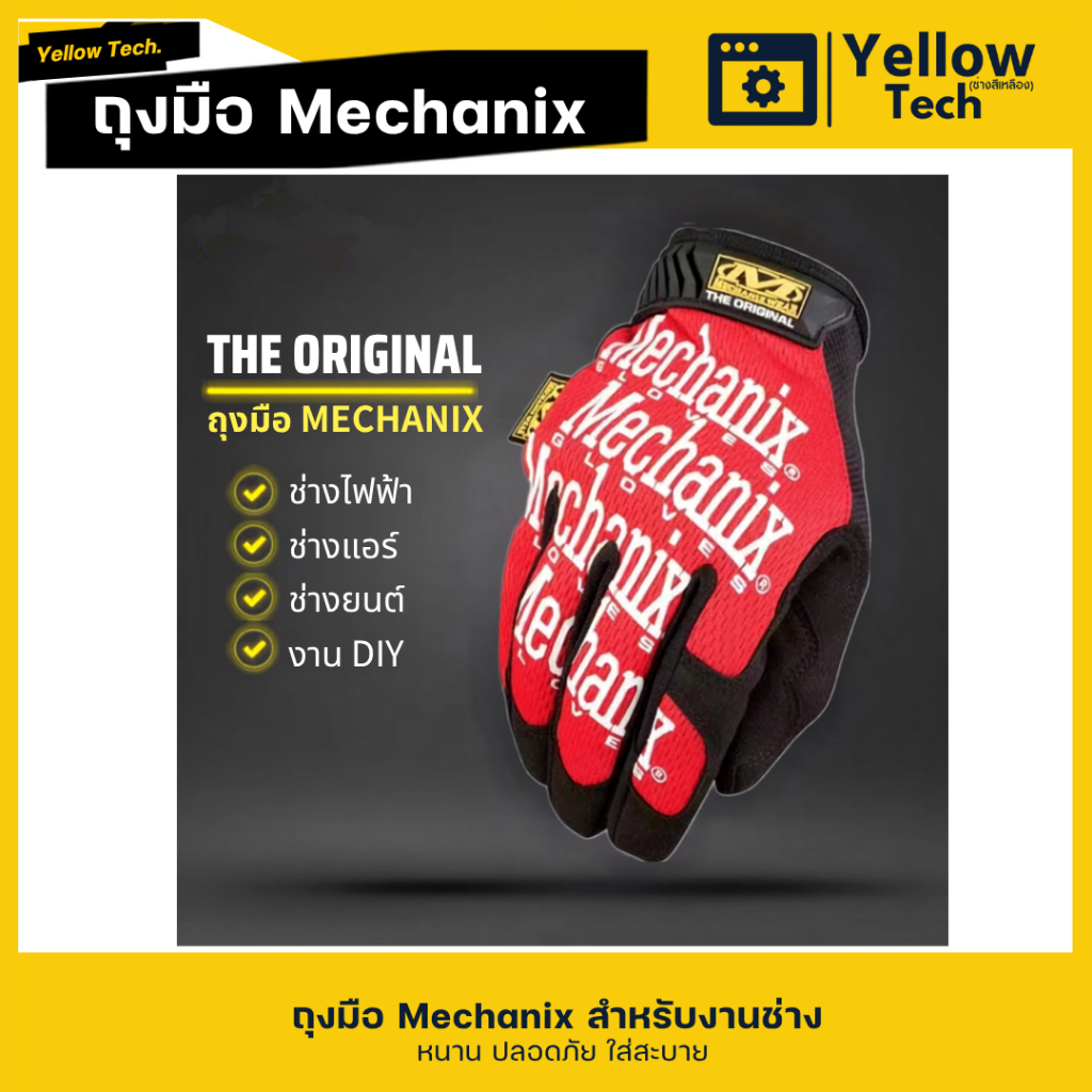 ถุงมือช่าง Mechanix The Original กระชับ ระบายอากาศดี ถุงมือเซฟตี้สำหรับ ช่างแอร์