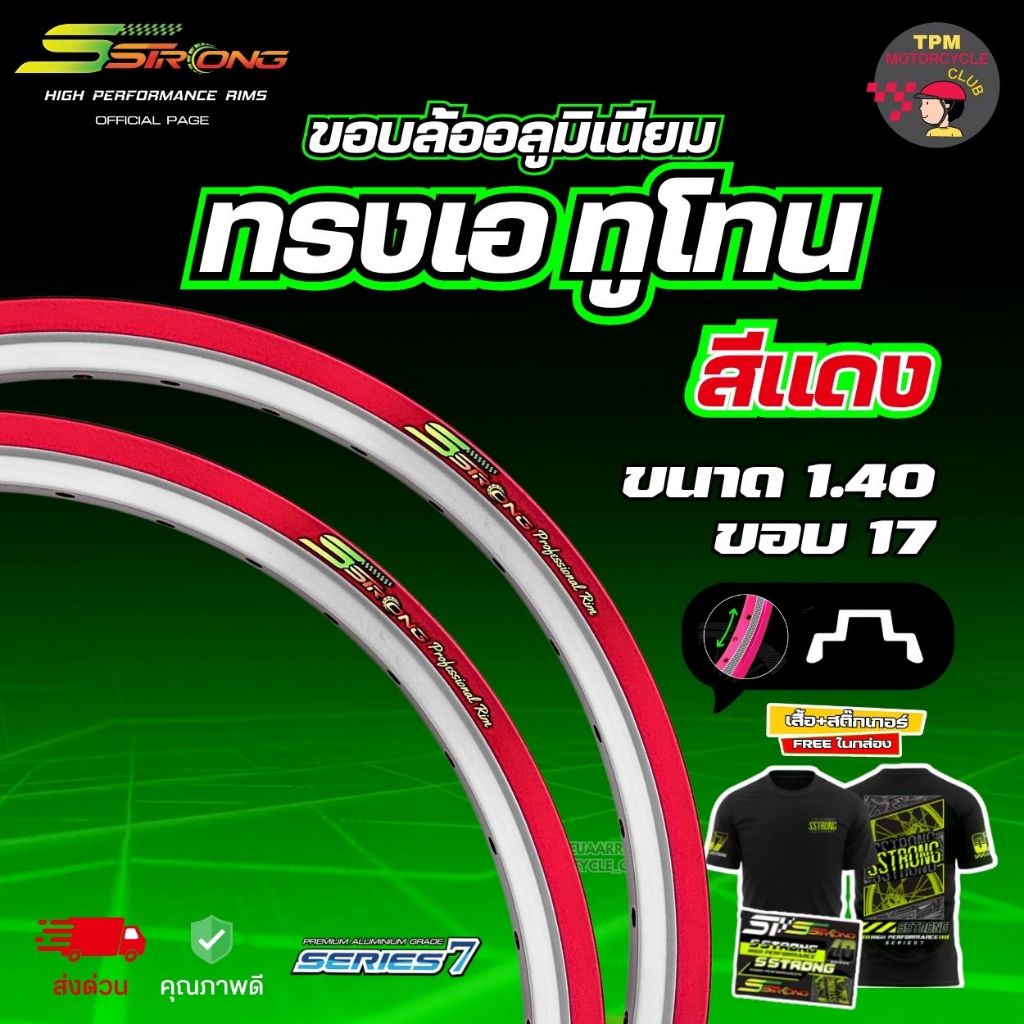 [ล็อตใหม่] วงล้อ SSTRONG #ทรงAทูโทน สีแดง 1.40x17 ขอบล้ออลูมิเนียม เอสสตรองแถมฟรีเสื้อ1ตัว(ได้x1คู่)