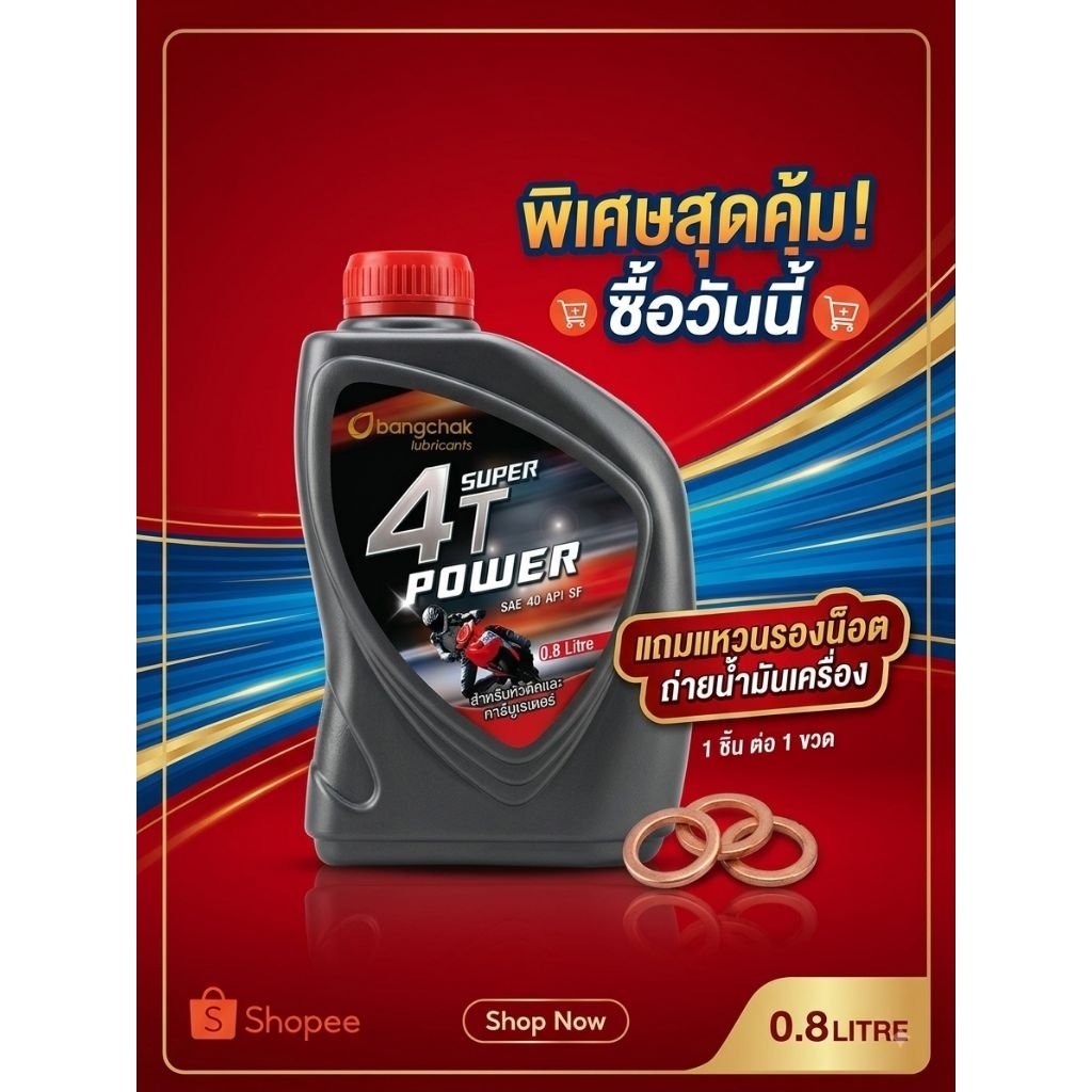น้ำมันเครื่องบางจาก 4T Super Power SAE 40 API SF
