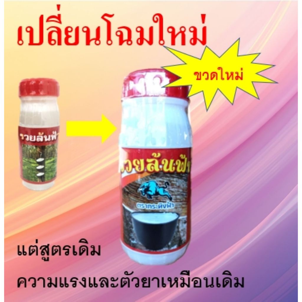 ยาทาหน้ายาง รวยล้นฟ้า สูตร 3 พลัง หน้ายางกรีดง่าย ***ของแท้จากตัวแทนจำหน่ายหลัก***