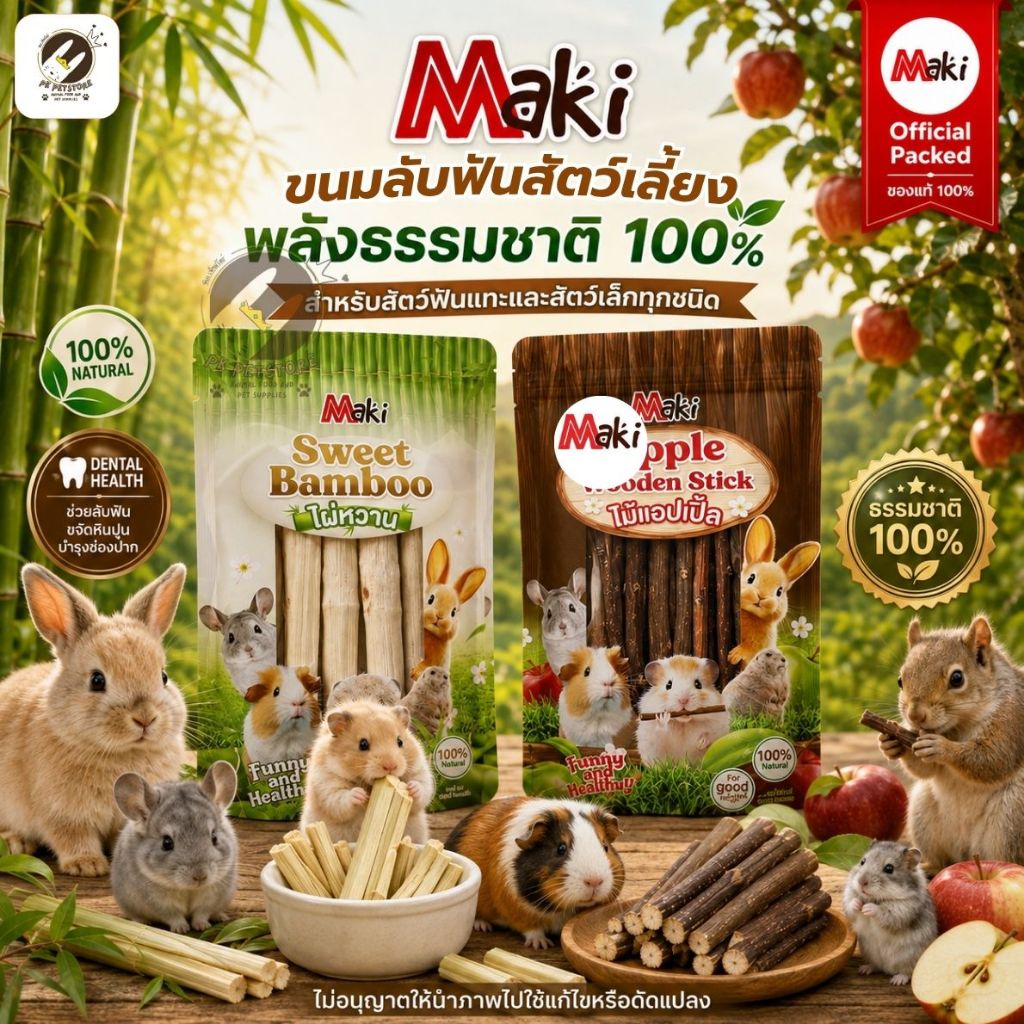 Maki ขนมลับฟันกระต่าย แฮมสเตอร์ แกสบี้ ไผ่หวานและไม้แอปเปิ้ลแท้ ช่วยดูแลสุขภาพช่องปาก ขนาด 60 กรัม