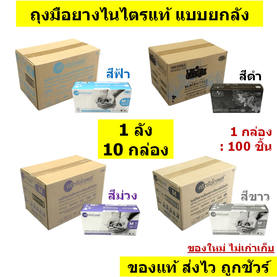 🔥ยกลัง 10 กล่อง🔥ถุงมือยางไนไตรแท้ ยี่ห้อศรีตรัง แบบยกลัง (รวมรุ่น สีฟ้า ดำ ม่วง และ ขาว)🔥 [1 ลัง/ 10 กล่อง]