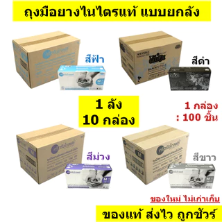 🔥ยกลัง 10 กล่อง🔥ถุงมือยางไนไตรแท้ ยี่ห้อศรีตรัง แบบยกลัง (รวมรุ่น สีฟ้า ดำ ม่วง และ ขาว)🔥 [1 ลัง/ 10 กล่อง]