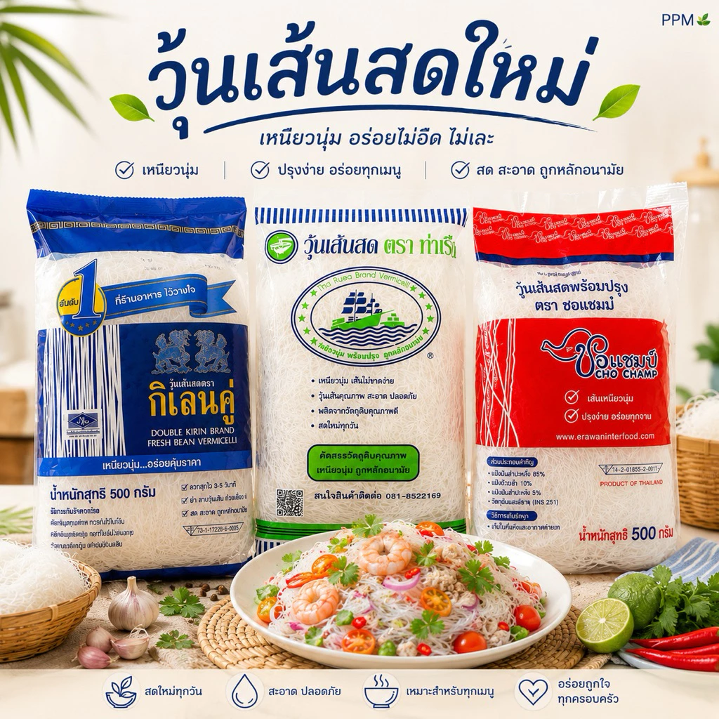 วุ้นเส้นสดขนาด 500 กรัม ตรา กิเลน ท่าเรือ เเละ ชอเเชมป์