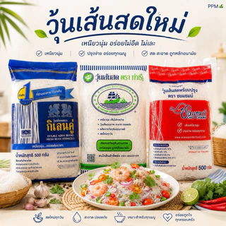 วุ้นเส้นสดขนาด 500 กรัม ตรา กิเลน ท่าเรือ เเละ ชอเเชมป์